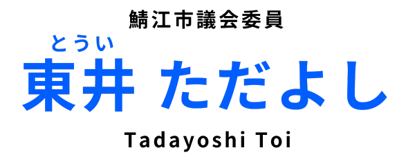 東井ただよし 鯖江市議会議員 公式ホームページ