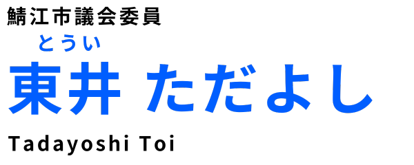 東井ただよし 鯖江市議会議員 公式ホームページ