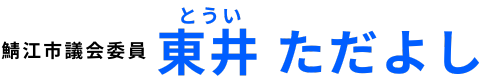 東井ただよし 鯖江市議会議員 公式ホームページ